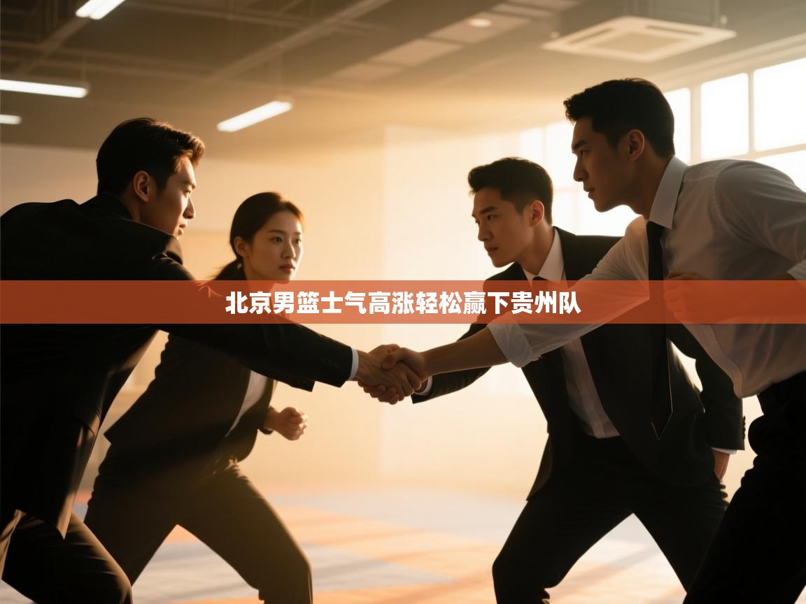 北京男篮士气高涨轻松赢下贵州队  第1张