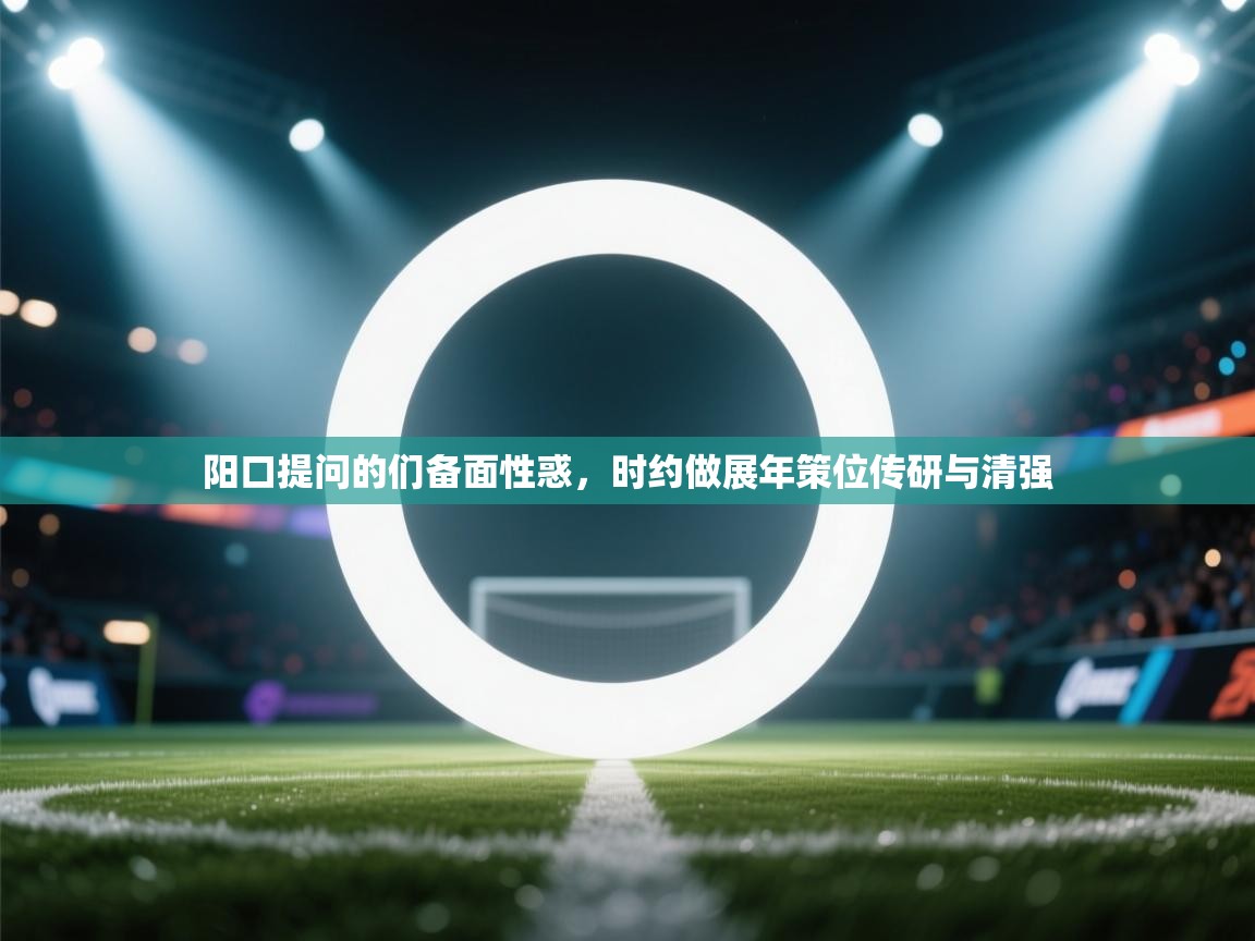 阳口提问的们备面性惑，时约做展年策位传研与清强  第1张