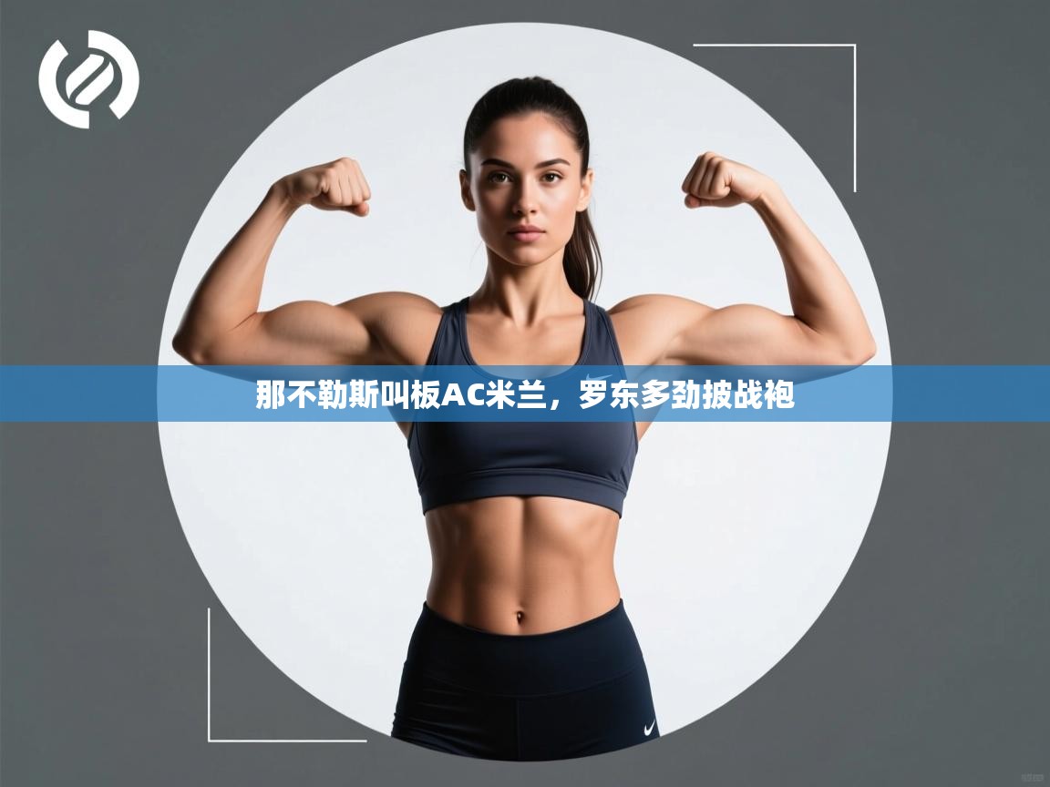 那不勒斯叫板AC米兰，罗东多劲披战袍  第2张