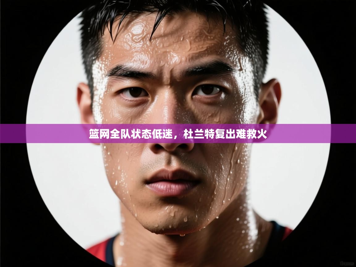 篮网全队状态低迷，杜兰特复出难救火  第2张