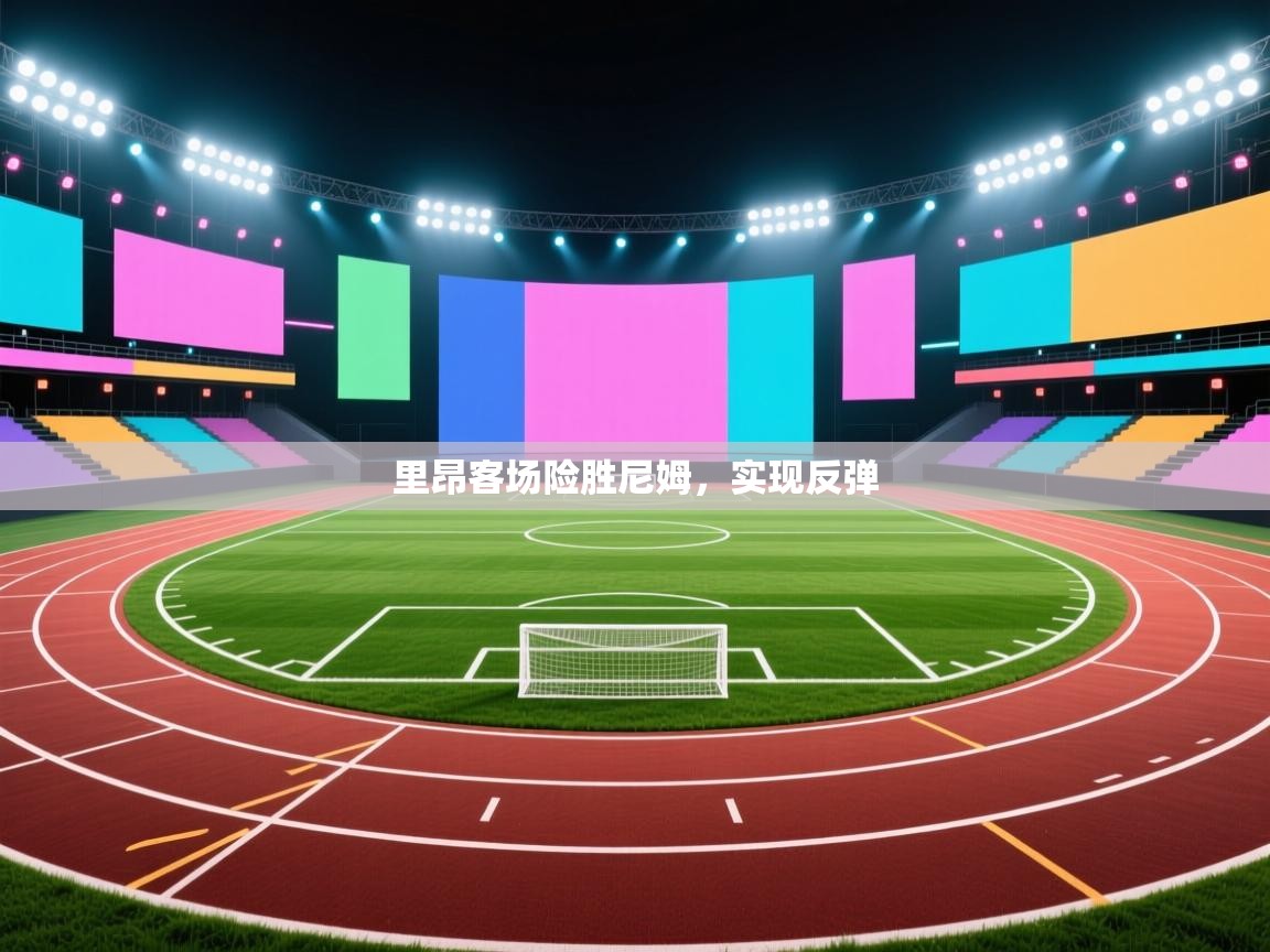 里昂客场险胜尼姆,实现反弹 第1张