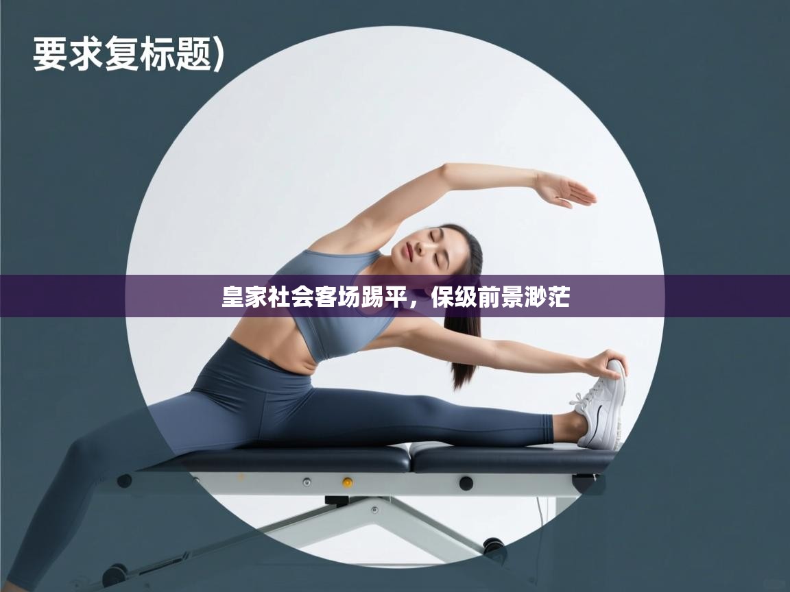 皇家社会客场踢平，保级前景渺茫  第1张