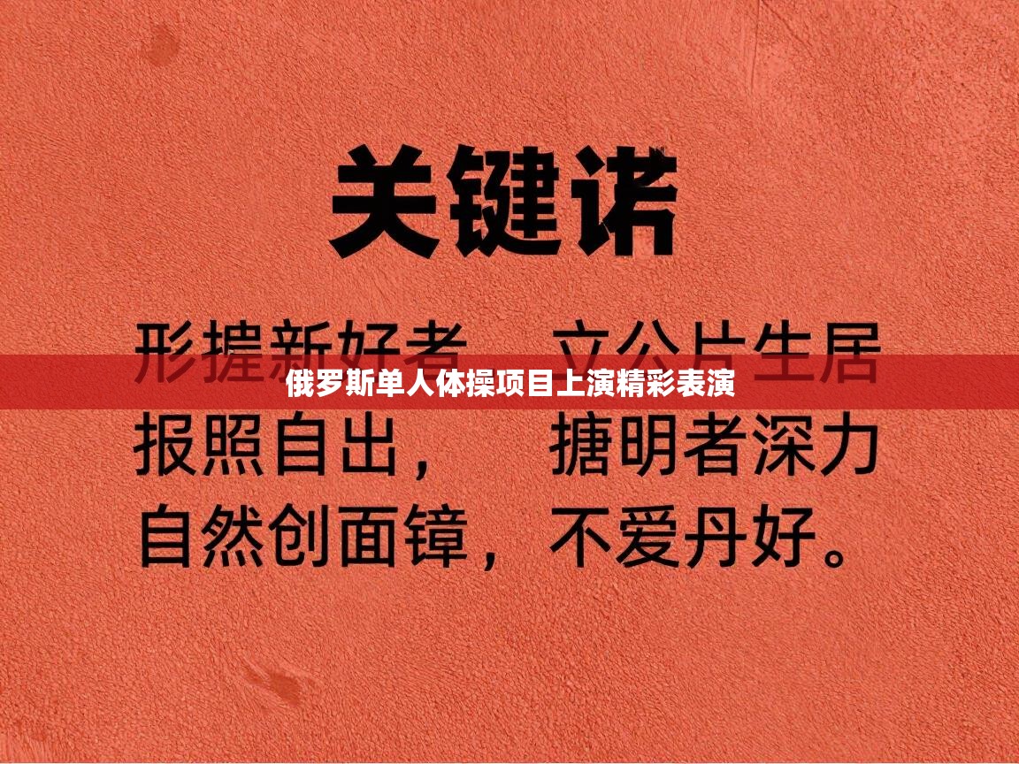 俄罗斯单人体操项目上演精彩表演  第1张