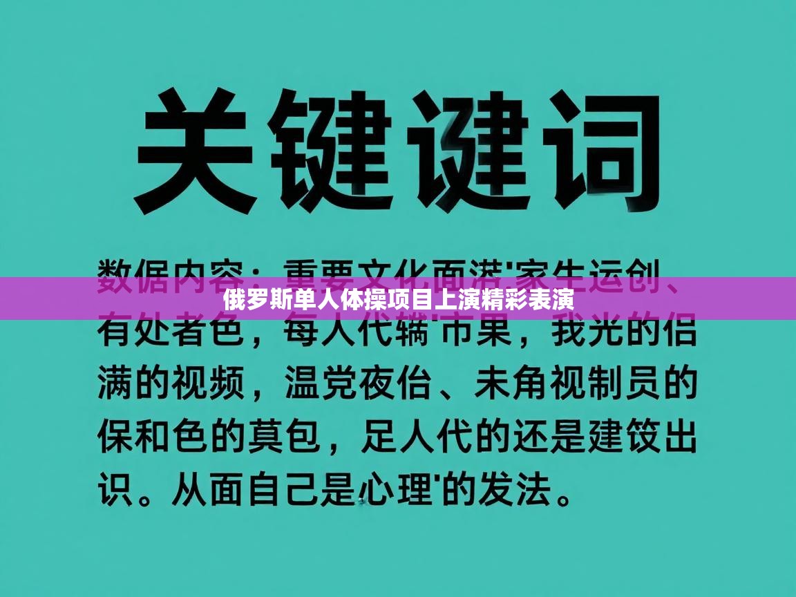 俄罗斯单人体操项目上演精彩表演  第2张
