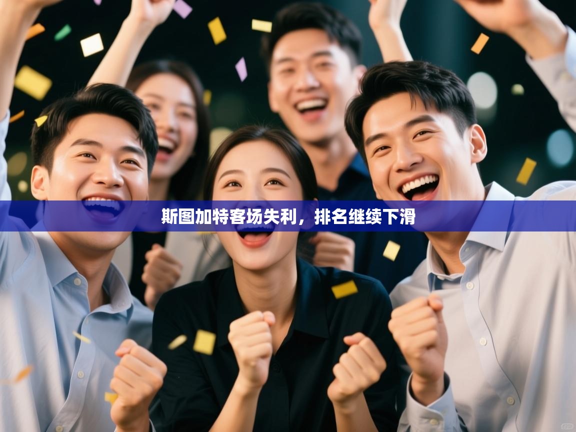 斯图加特客场失利,排名继续下滑 第2张