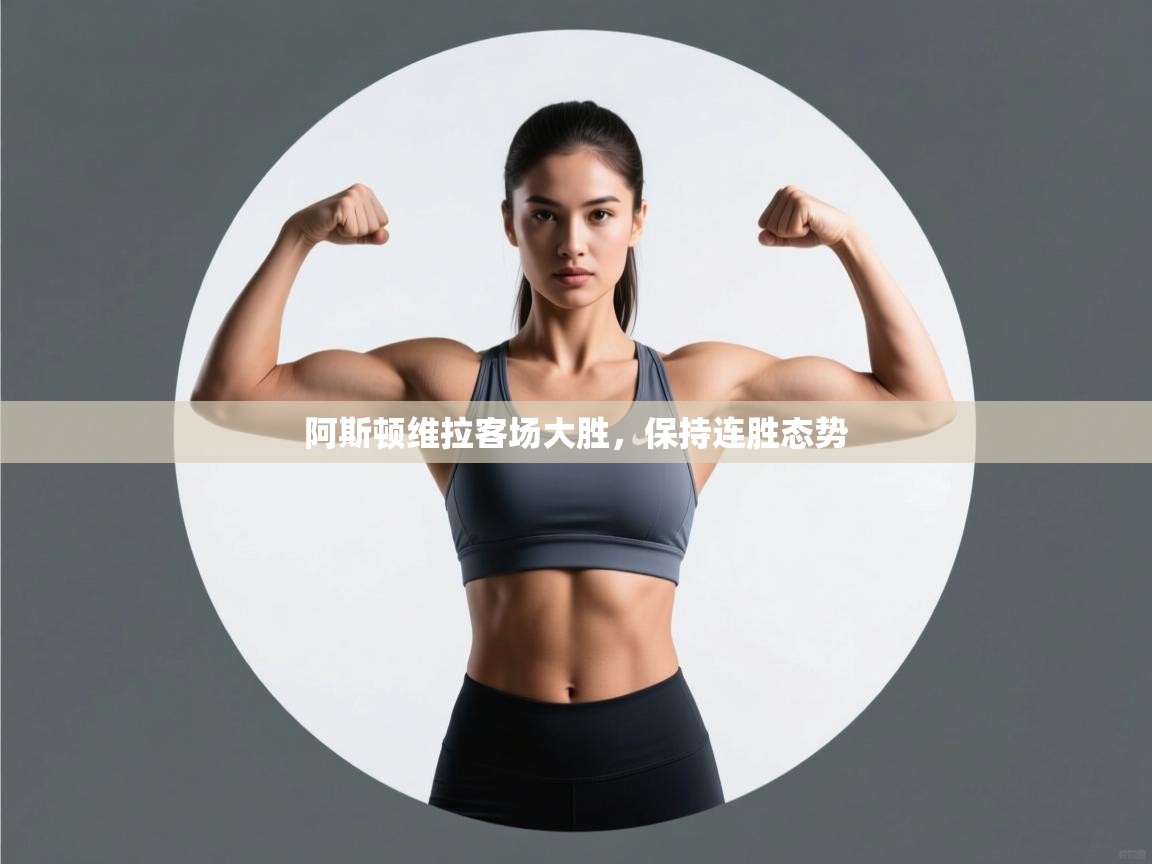 阿斯顿维拉客场大胜,保持连胜态势 第2张