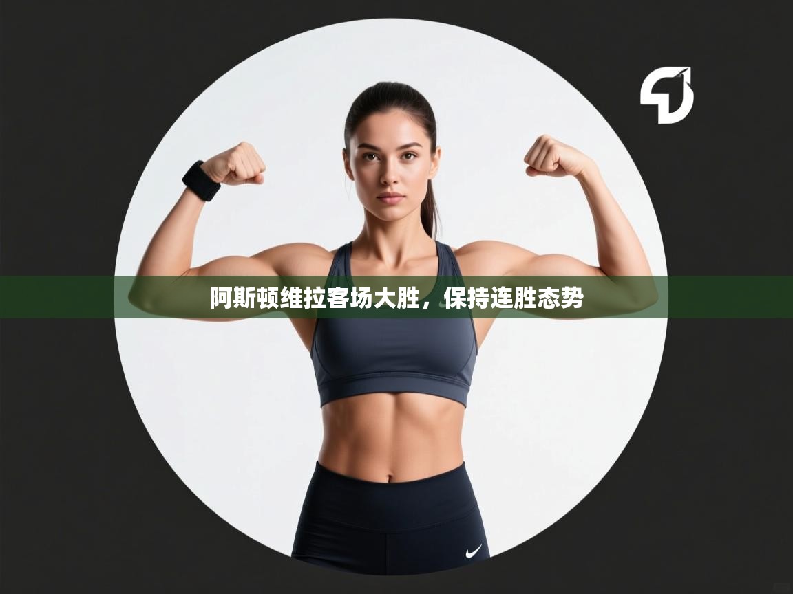 阿斯顿维拉客场大胜,保持连胜态势 第1张