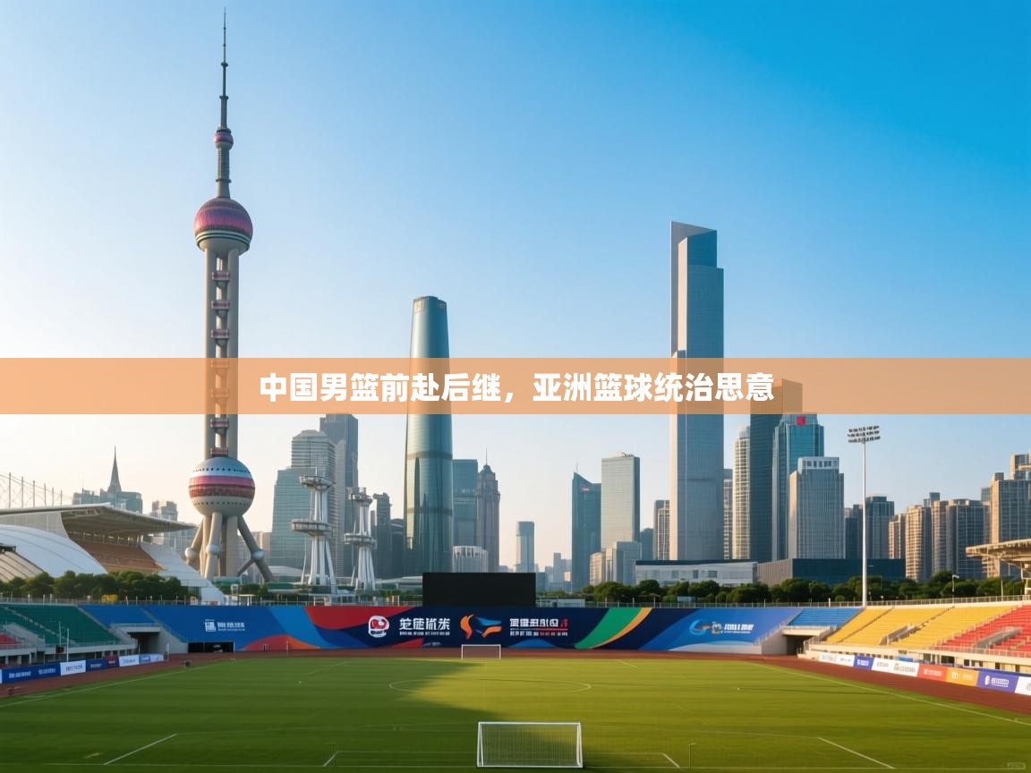 中国男篮前赴后继，亚洲篮球统治思意  第2张