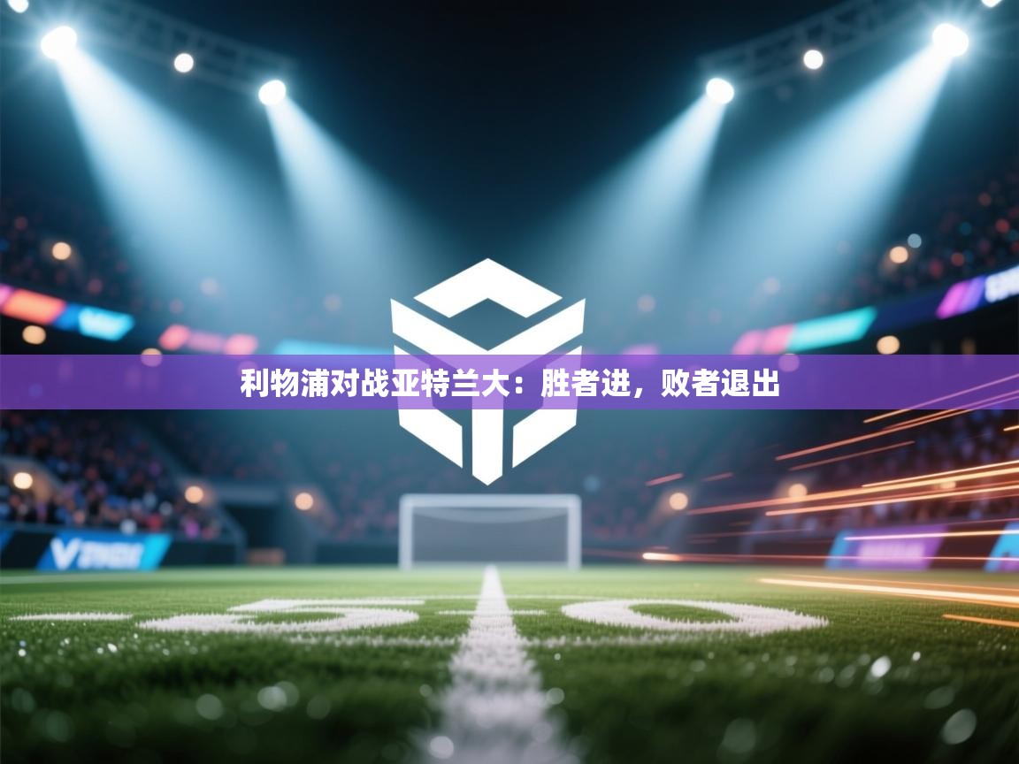 利物浦对战亚特兰大:胜者进,败者退出 第2张