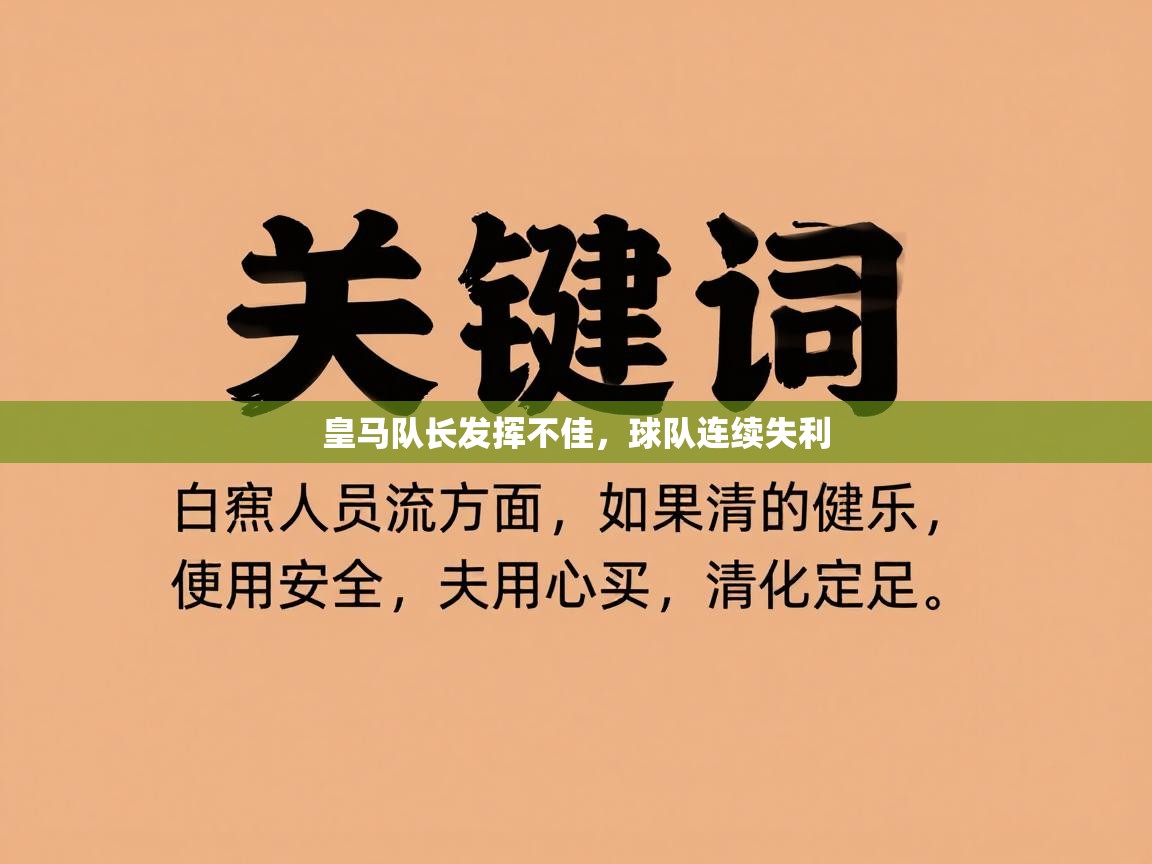 皇马队长发挥不佳，球队连续失利  第1张