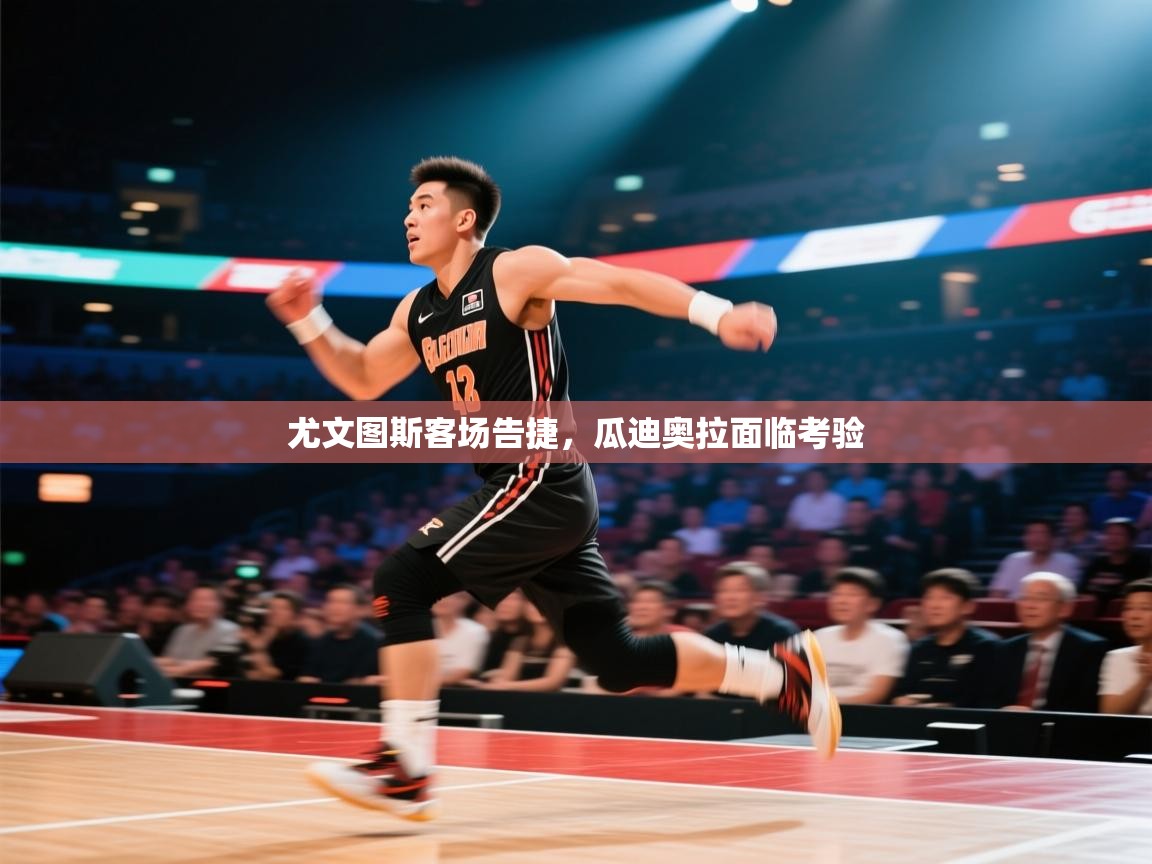 尤文图斯客场告捷,瓜迪奥拉面临考验 第2张