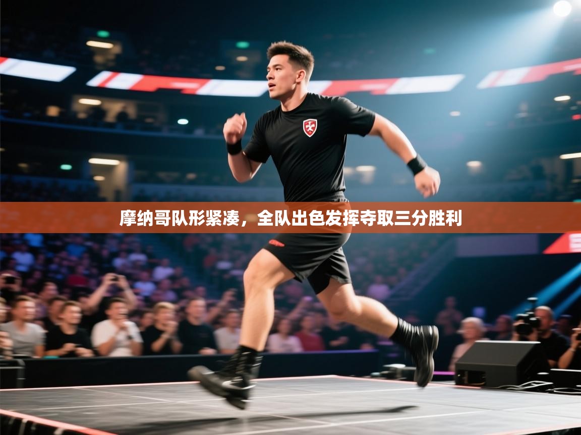 摩纳哥队形紧凑,全队出色发挥夺取三分胜利 第1张