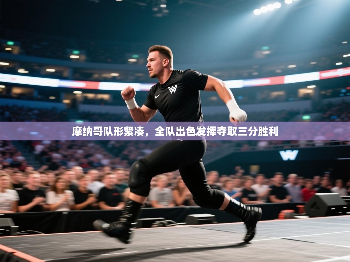 摩纳哥队形紧凑,全队出色发挥夺取三分胜利 第2张