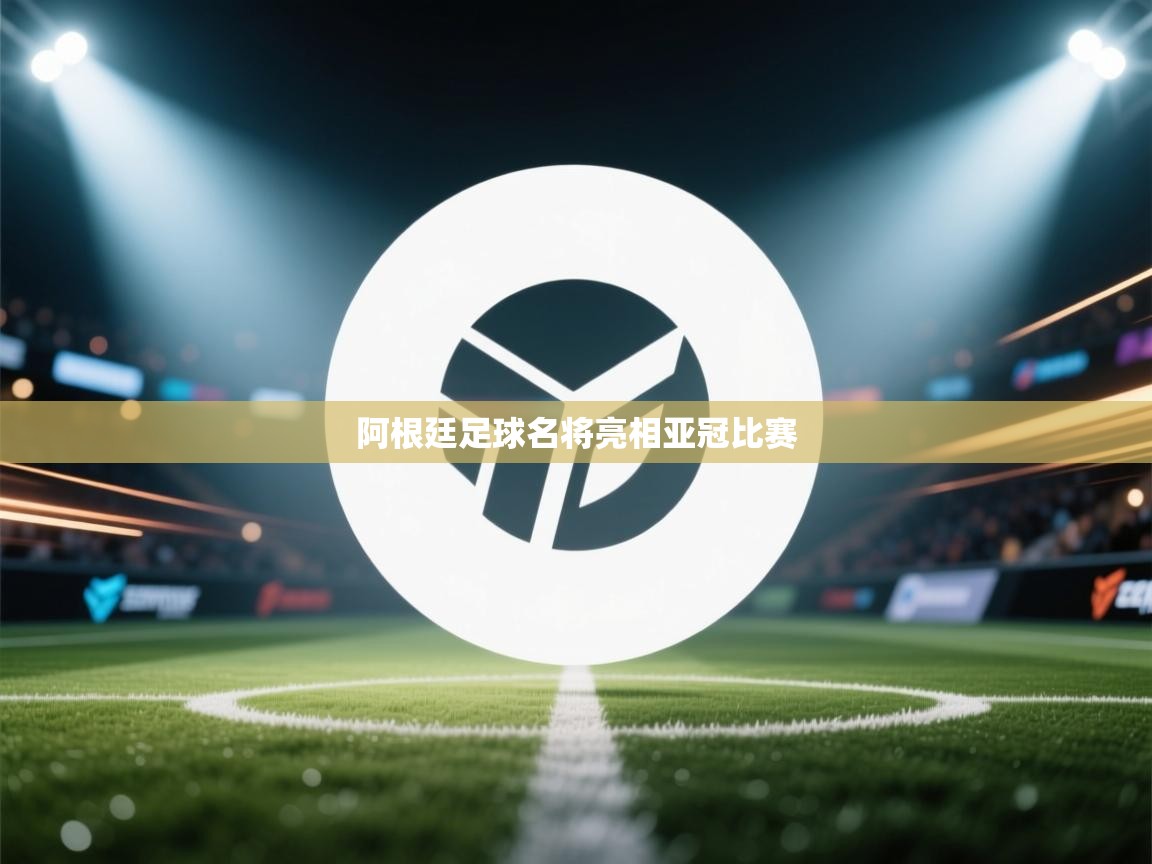 阿根廷足球名将亮相亚冠比赛 第1张