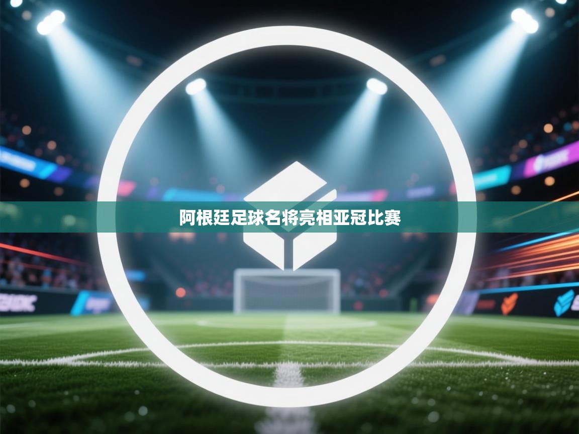 阿根廷足球名将亮相亚冠比赛 第2张