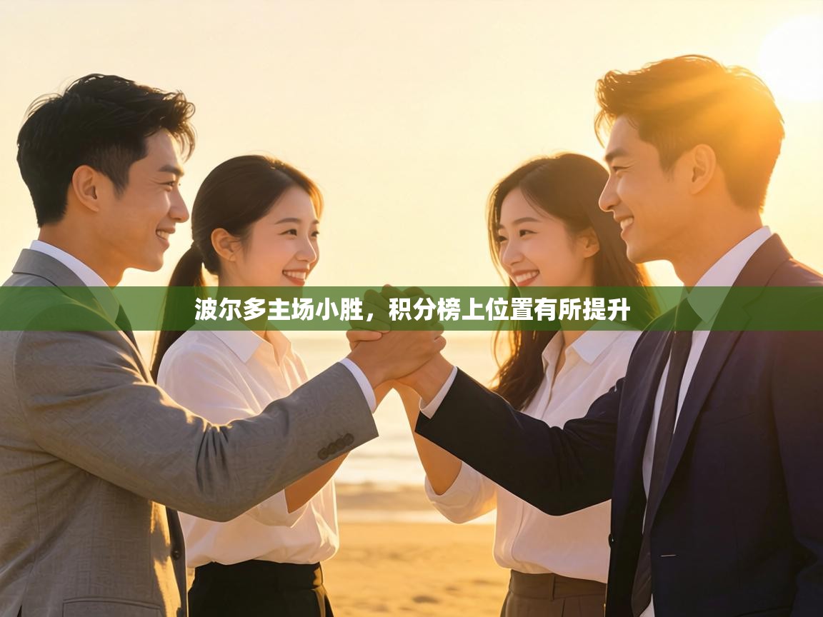 波尔多主场小胜，积分榜上位置有所提升  第2张
